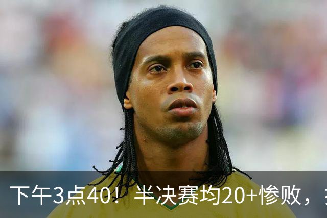 下午3点40！半决赛均20+惨败，排名只差2位，中国男篮死磕伊朗争铜，会是郭士强最后一舞吗？