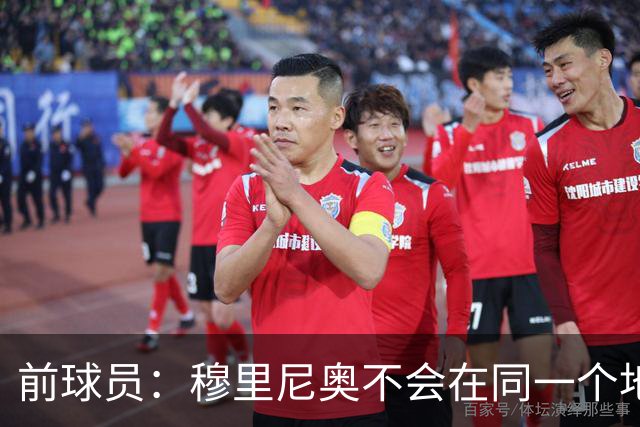 前球员：穆里尼奥不会在同一个地方跌倒两次 金球奖我选姆巴佩