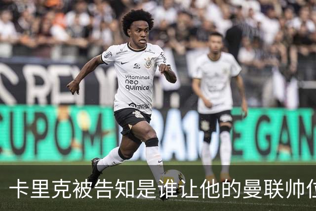 卡里克被告知是谁让他的曼联帅位岌岌可危，球员们则免于担责