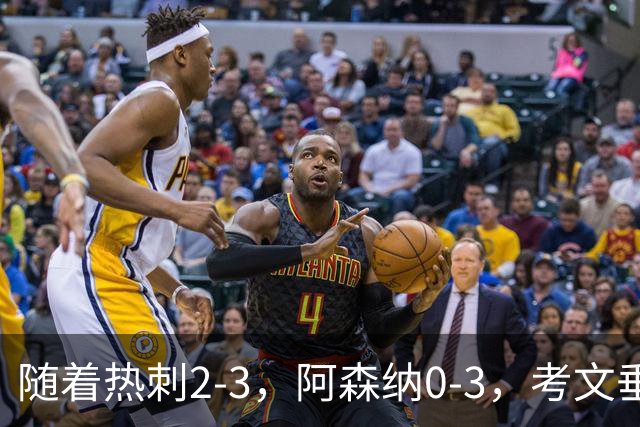 随着热刺2-3，阿森纳0-3，考文垂1-0迎首胜，英超最新积分榜出炉