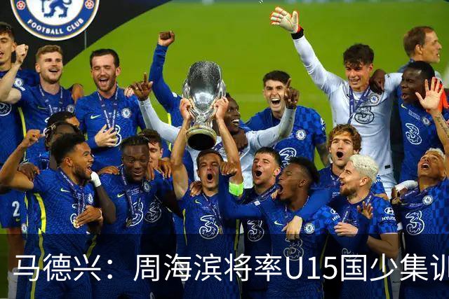 马德兴：周海滨将率U15国少集训，从中选拔14人参加U15世界杯